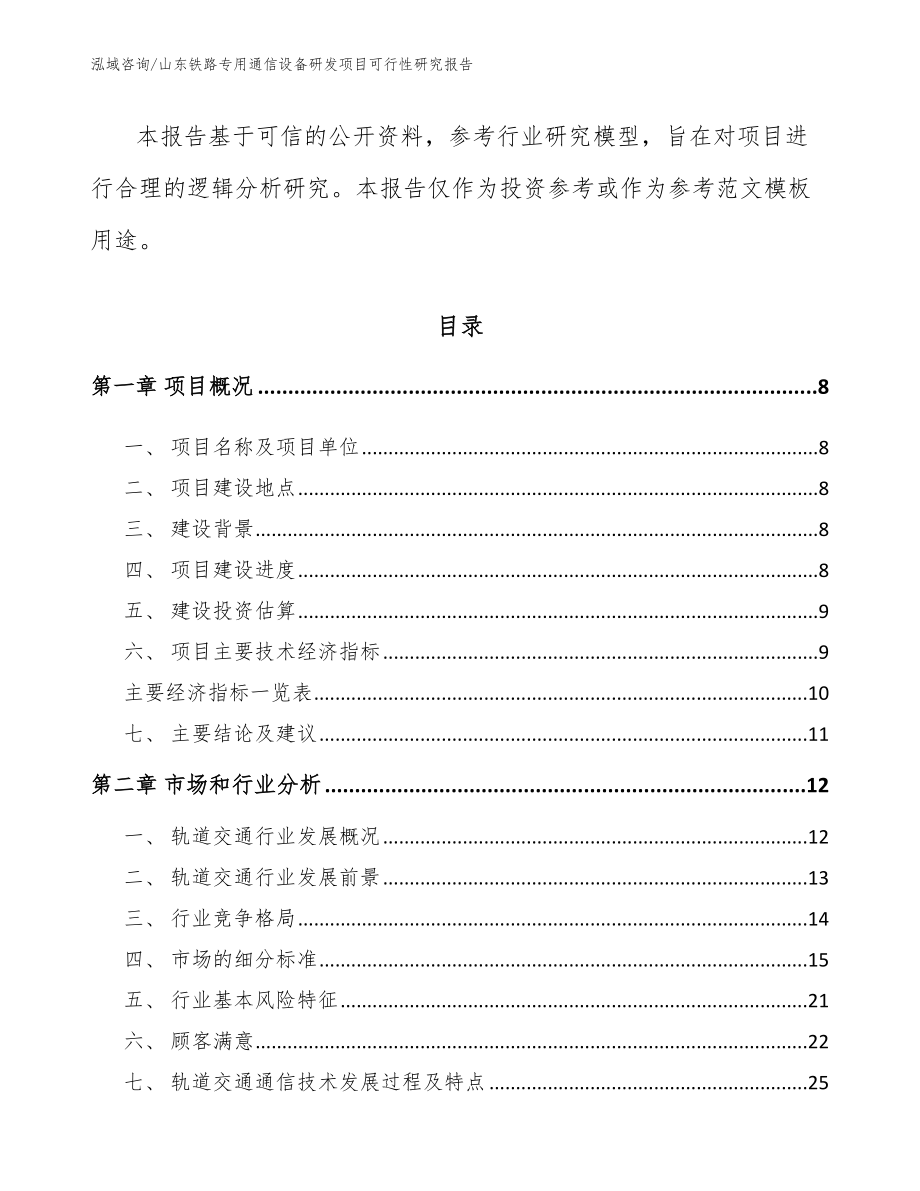 山东铁路专用通信设备研发项目可行性研究报告范文模板_第3页