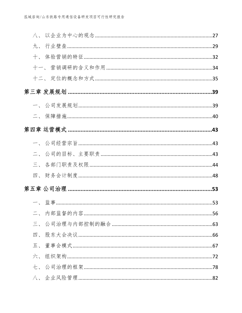 山东铁路专用通信设备研发项目可行性研究报告范文模板_第4页