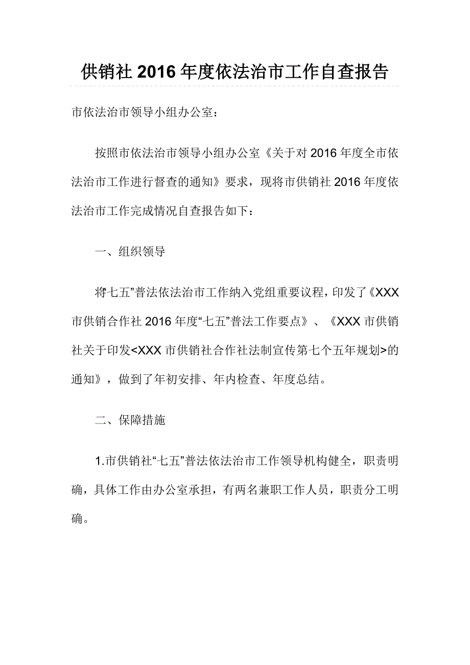 供销社度依法治市工作自查报告_第1页