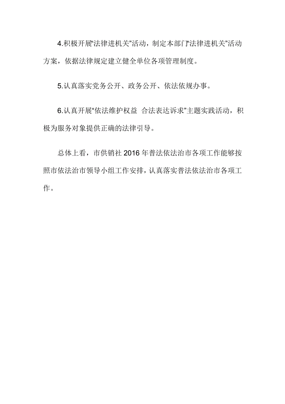 供销社度依法治市工作自查报告_第3页