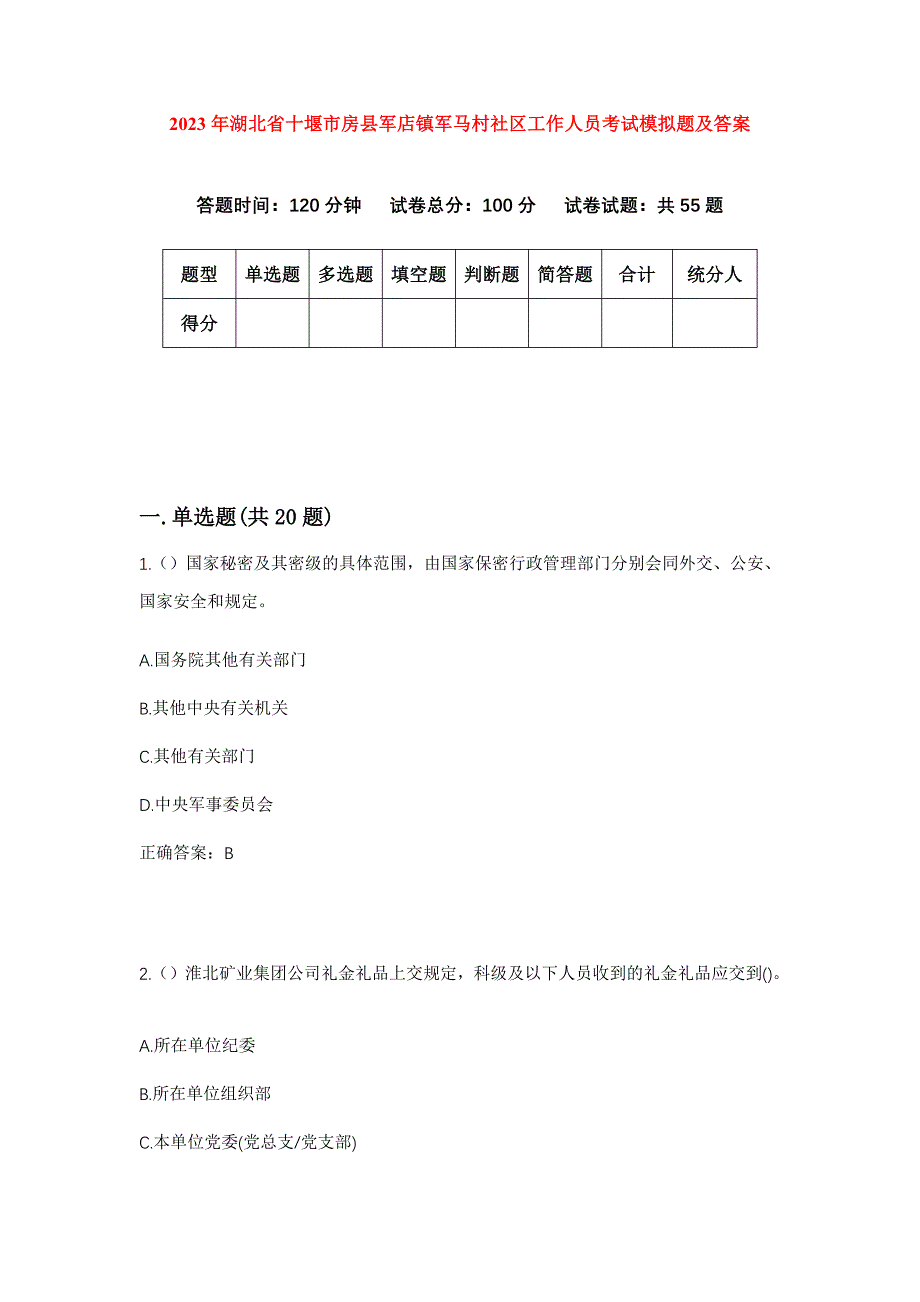 2023年湖北省十堰市房县军店镇军马村社区工作人员考试模拟题及答案_第1页