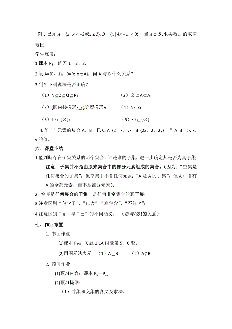 最新 高中北师大版数学必修一教案教学设计：1.2 集合的基本关系_第4页