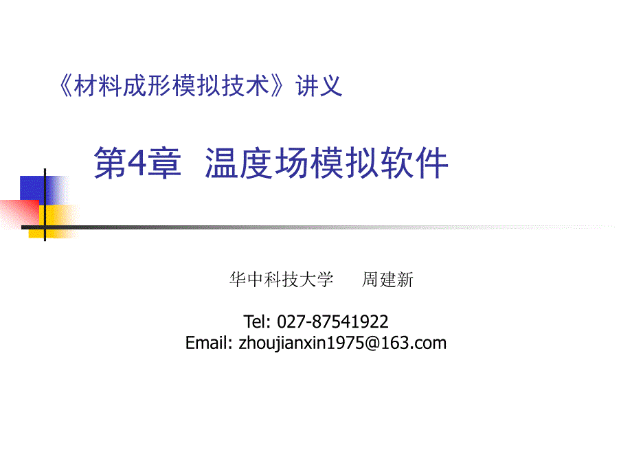 《温度场模拟软件》PPT课件.ppt_第1页
