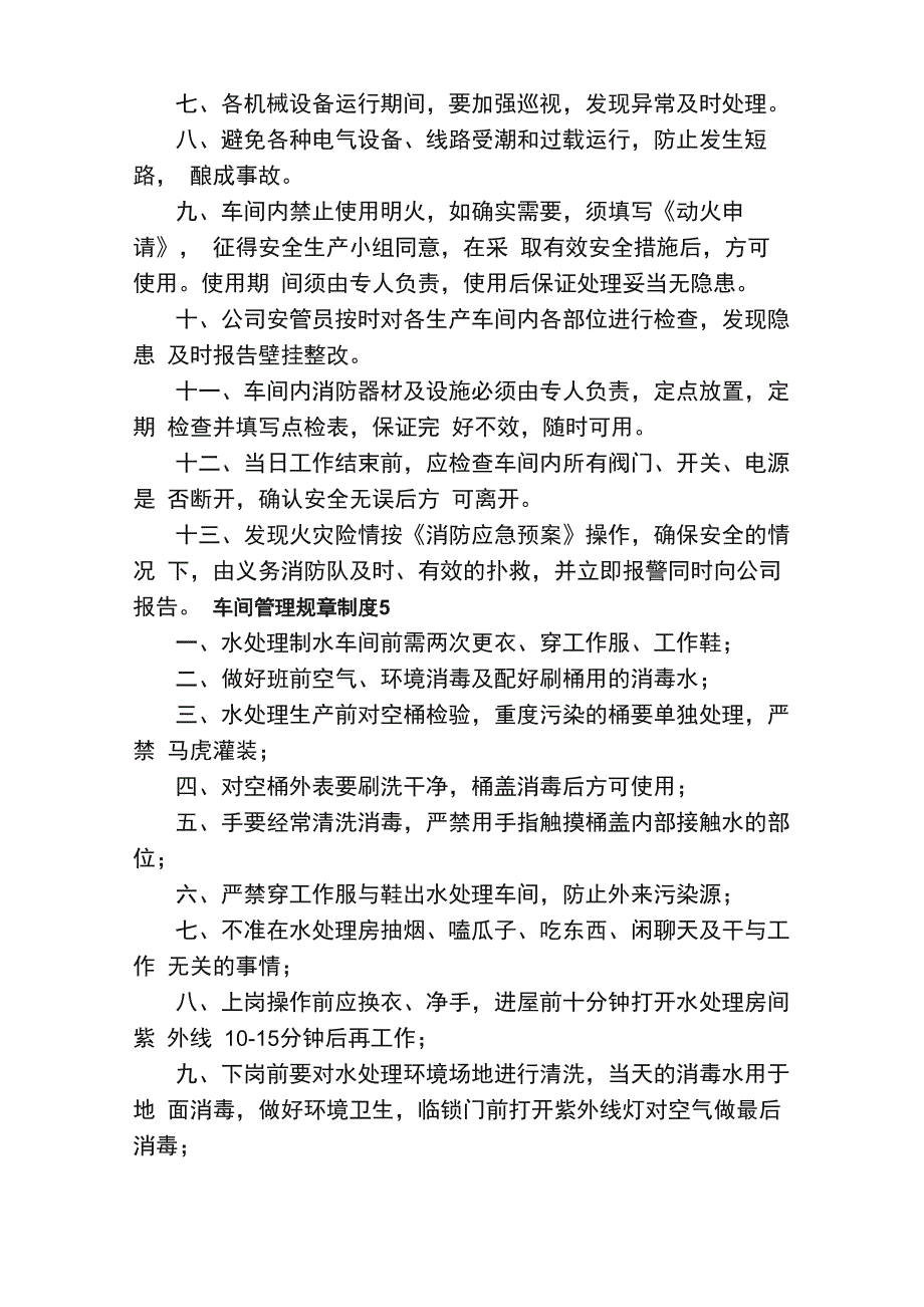 车间管理规章制度（通用5篇）_第4页