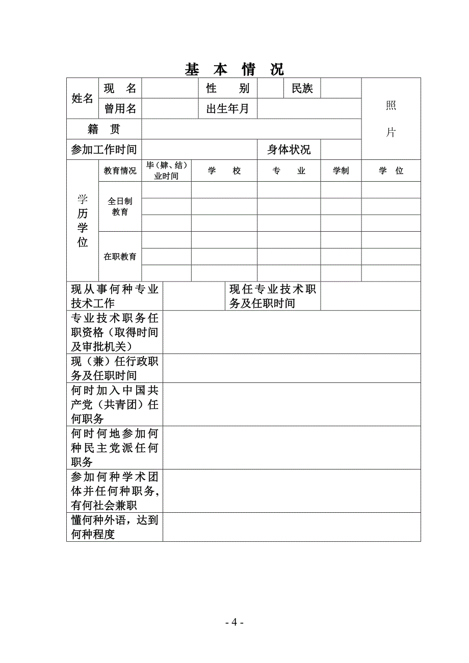 2农业部专业技术职务任职资格评审表_第4页