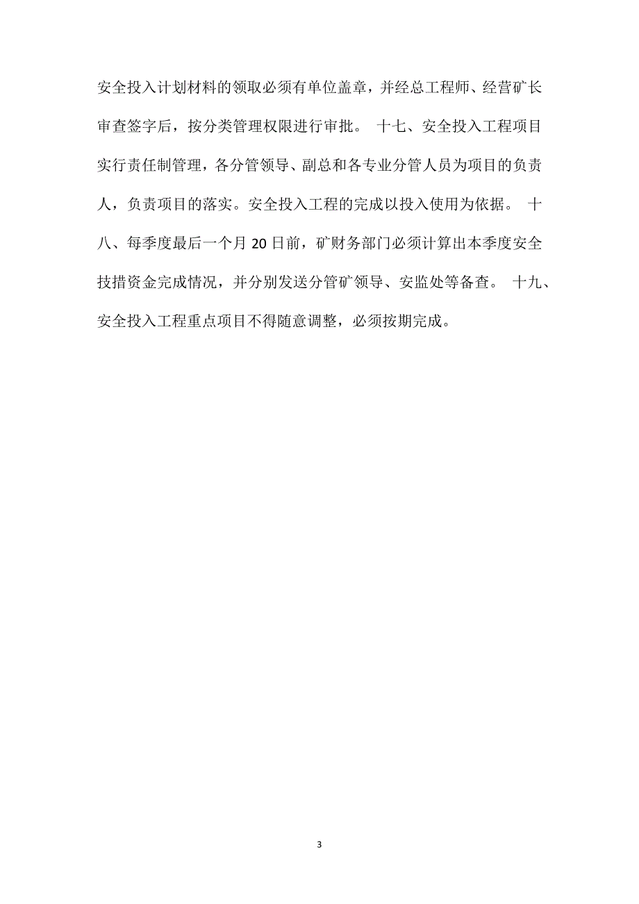 安全生产投入保障管理制度_第3页