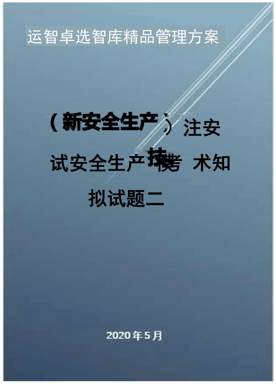 注安考试安全生产技术知识模拟试题二_第1页