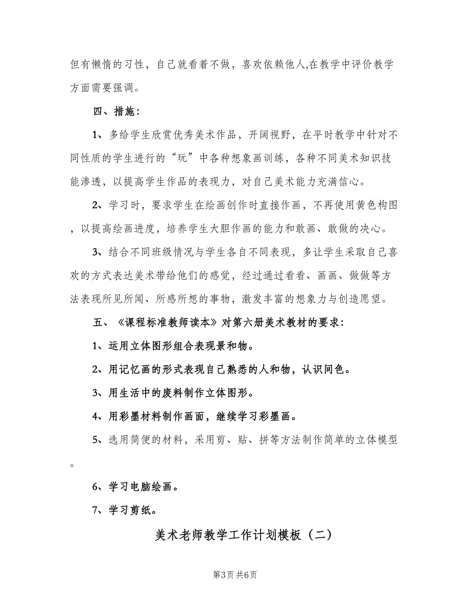 美术老师教学工作计划模板（二篇）.doc_第3页