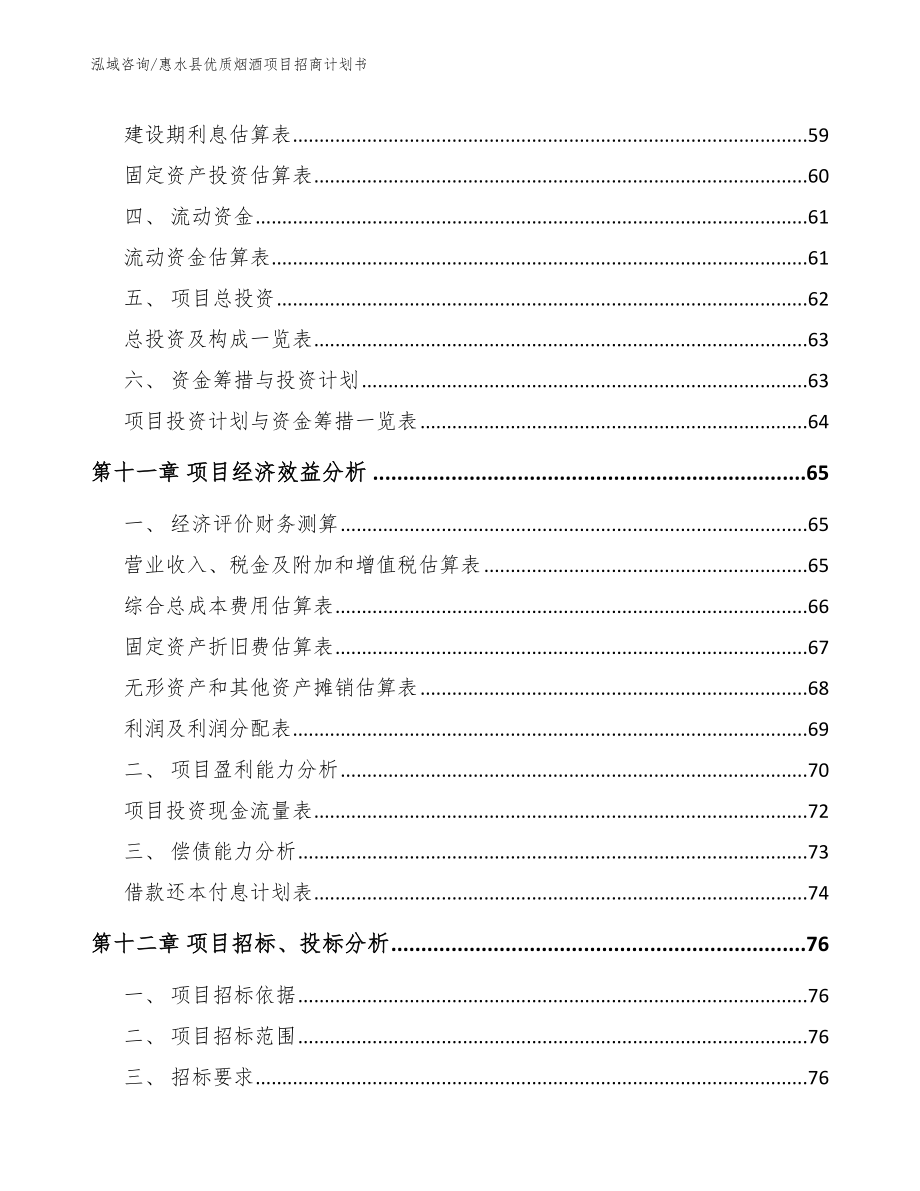 惠水县优质烟酒项目招商计划书_模板范文_第4页