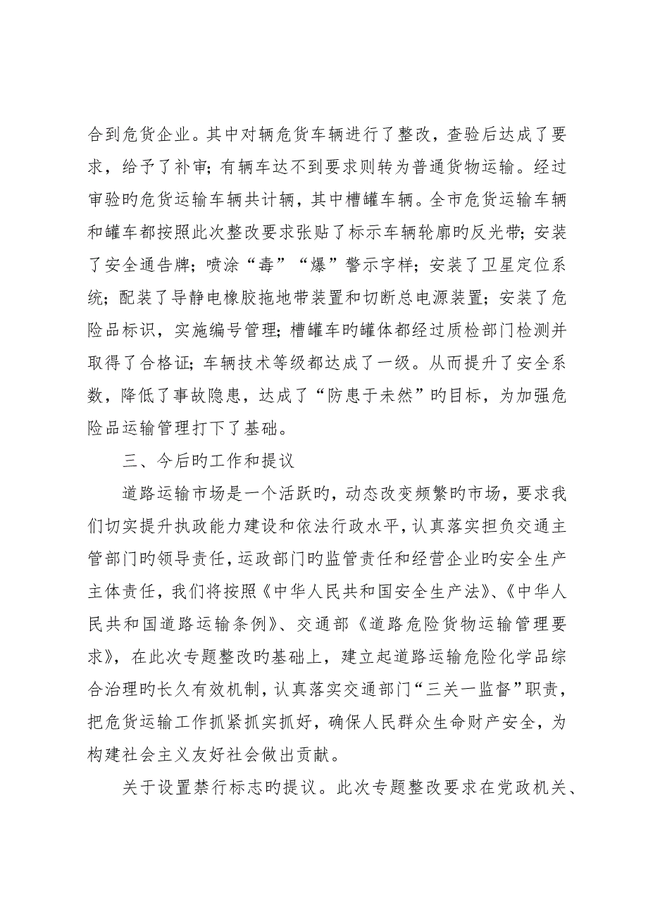 道路运输危险化学品安全专项整治工作总结交通局_第3页