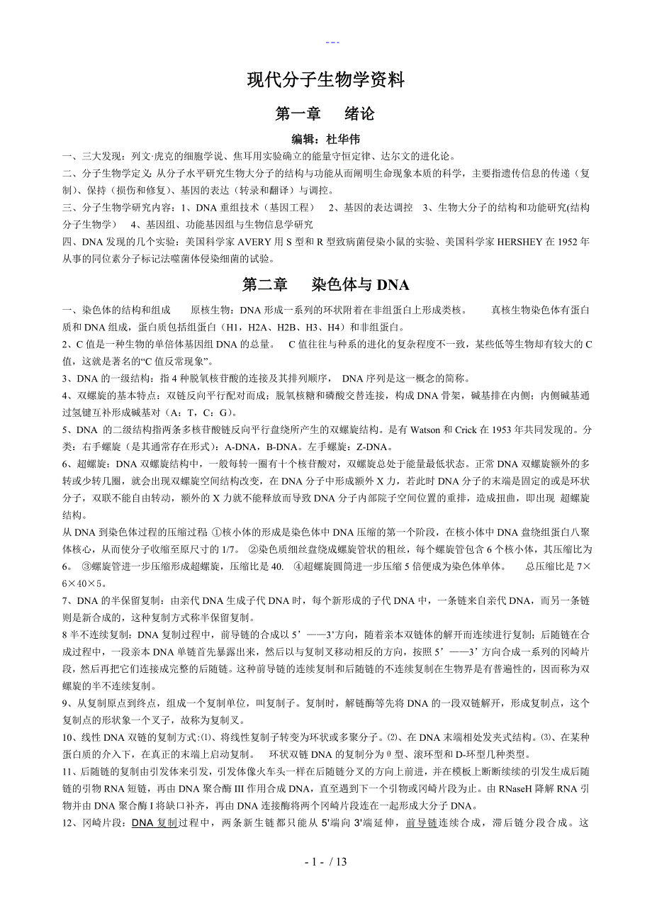 现代分子生物学复习资料_第1页