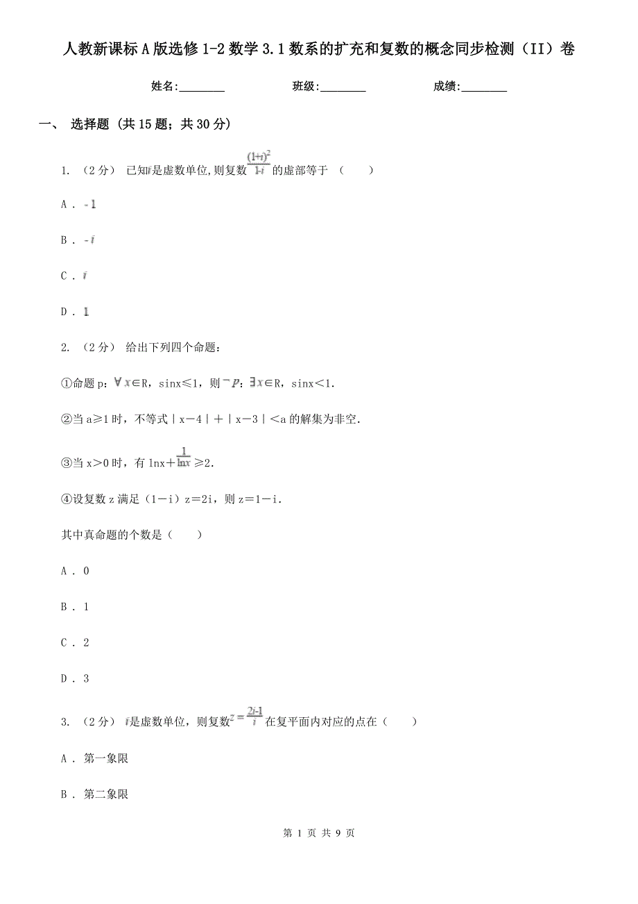 人教新课标A版高中选修1-2数学3.1数系的扩充和复数的概念同步检测(II)卷_第1页