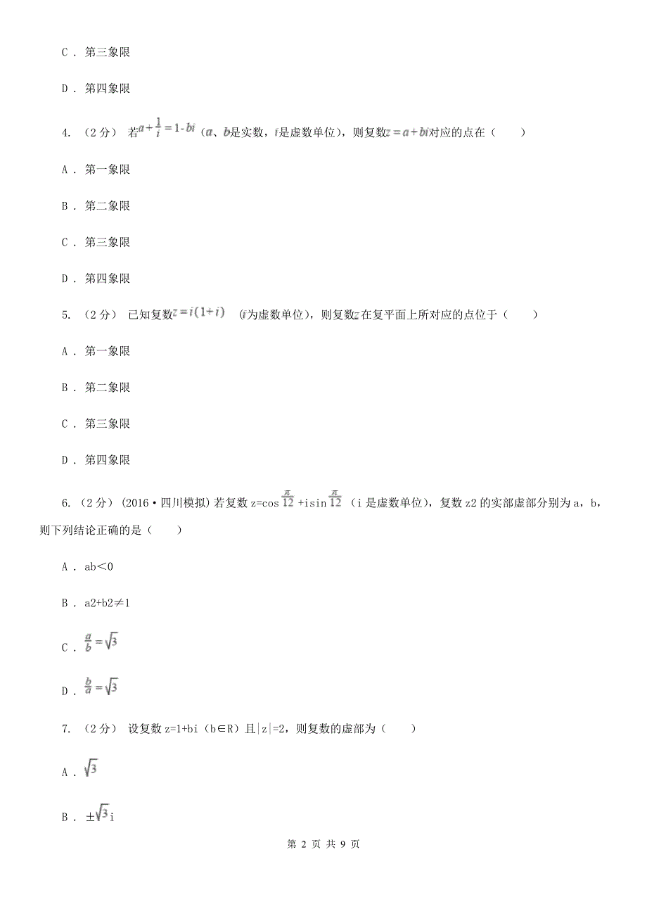 人教新课标A版高中选修1-2数学3.1数系的扩充和复数的概念同步检测(II)卷_第2页