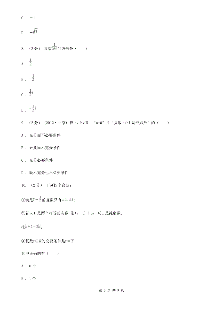 人教新课标A版高中选修1-2数学3.1数系的扩充和复数的概念同步检测(II)卷_第3页