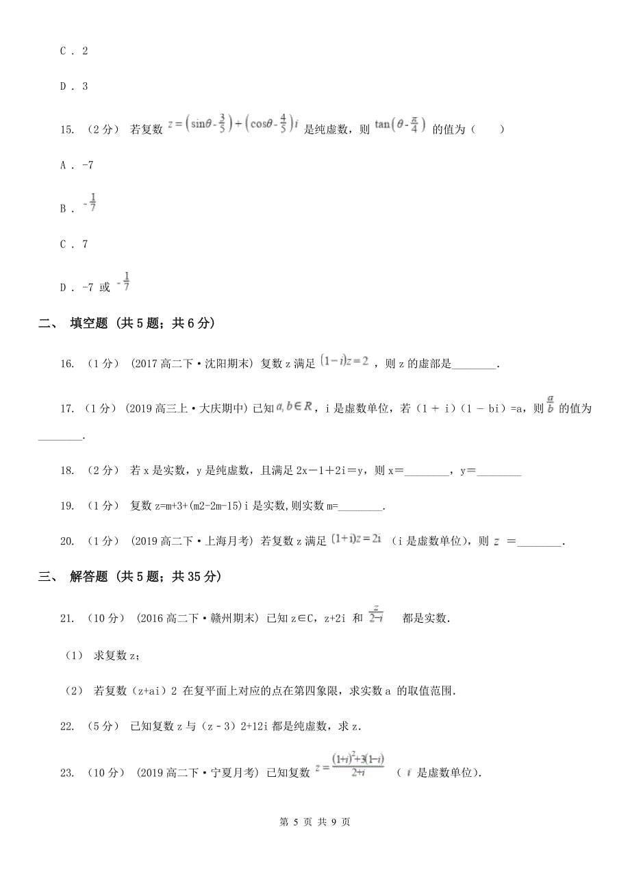 人教新课标A版高中选修1-2数学3.1数系的扩充和复数的概念同步检测(II)卷_第5页