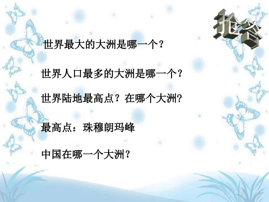 新人教版七年级地理下册六章我们生活的大洲亚洲第一节位置和范围课件13_第1页