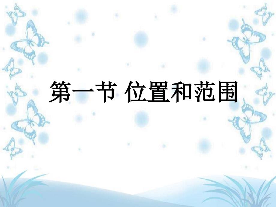 新人教版七年级地理下册六章我们生活的大洲亚洲第一节位置和范围课件13_第3页