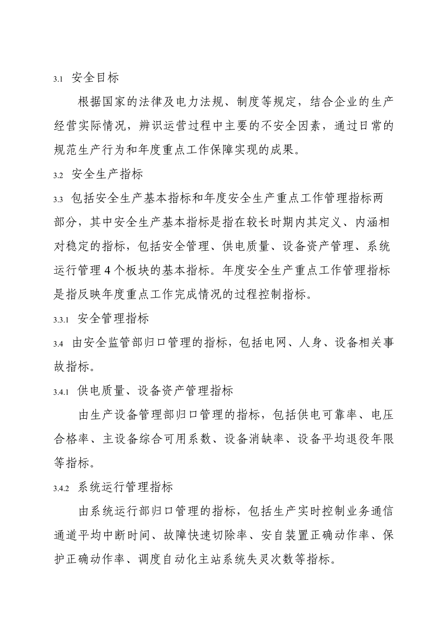 供电局安全生产目标与指标管理标准_第2页