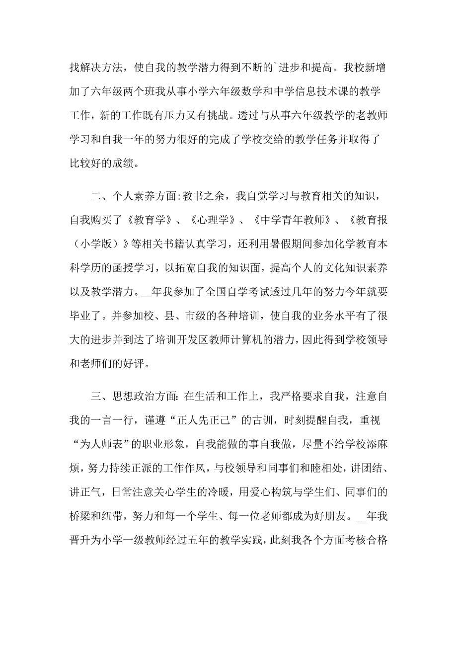 教师职称申请书范文汇总十篇_第5页