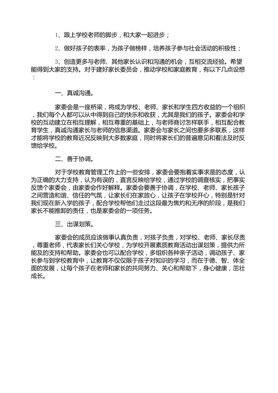 幼儿园家委会园长发言稿_第4页