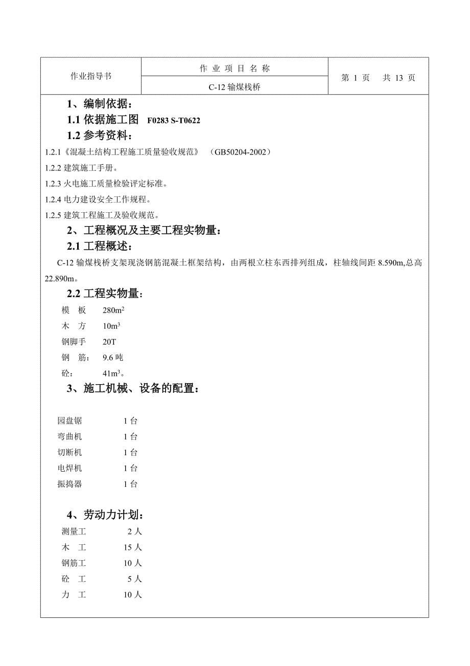 某电厂技术改造工程输煤栈桥施工方案_第5页