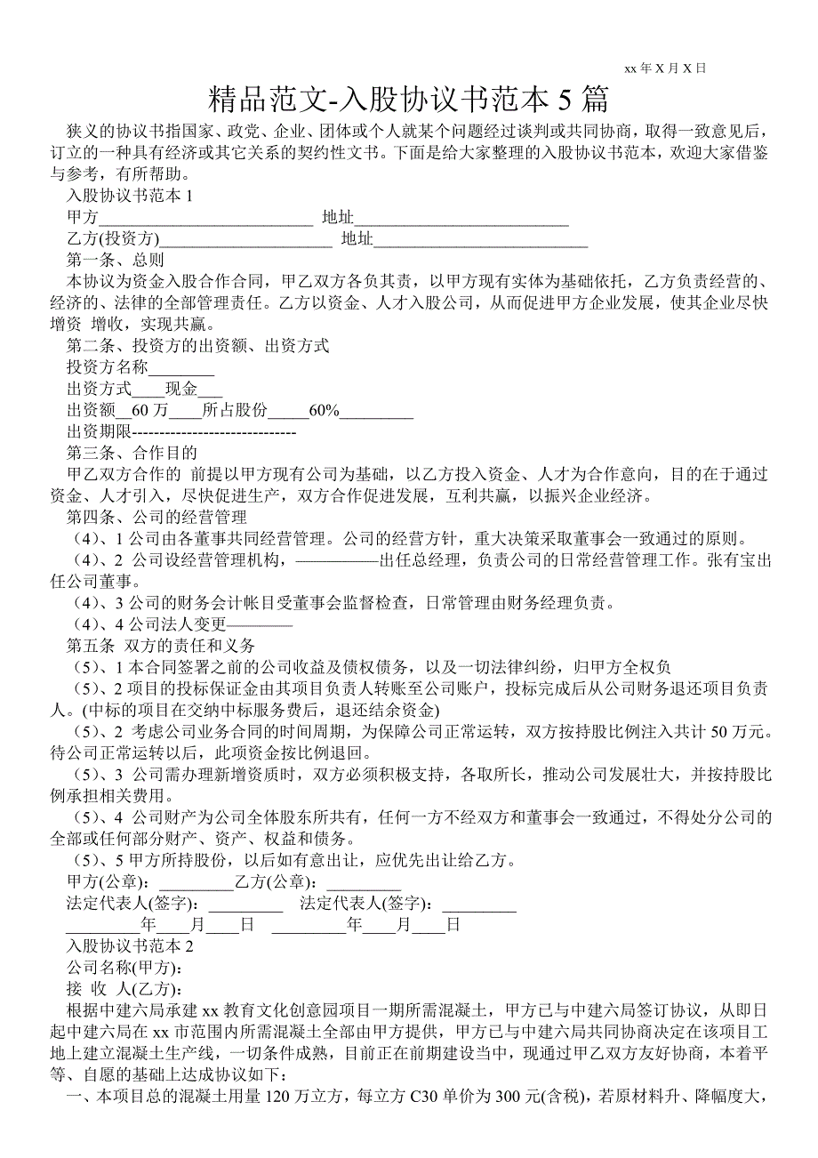 入股协议书范本5篇_第1页