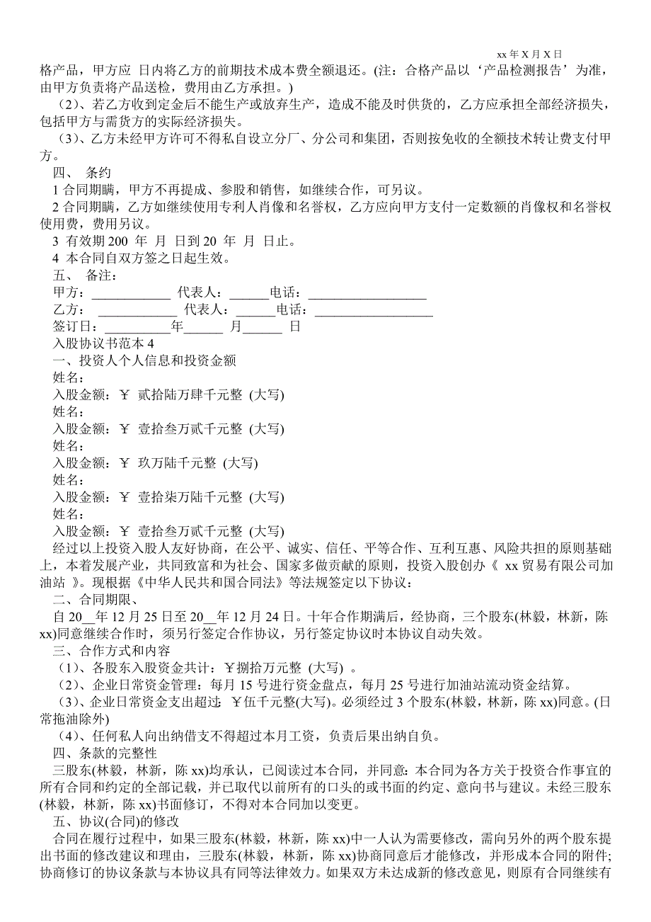 入股协议书范本5篇_第3页