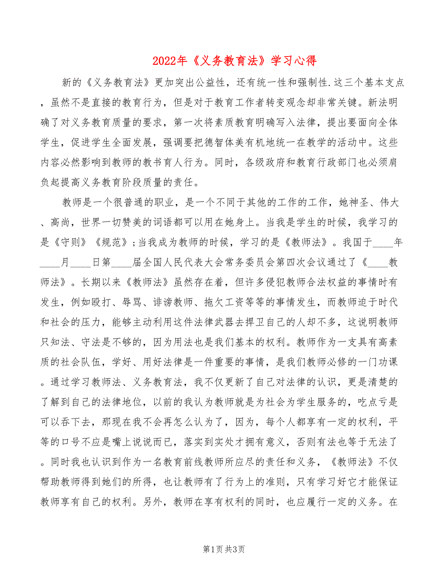 2022年《义务教育法》学习心得_第1页