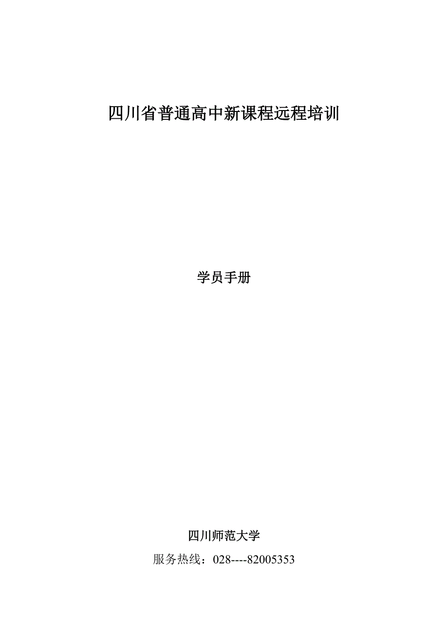 四川省普通高中课改教师远程培训学员学习手册_第1页