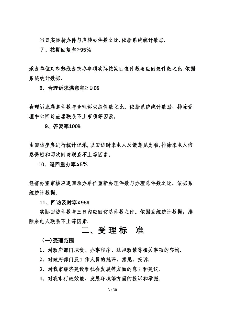 12345市民热线工作标准(试行)(定稿)_第3页