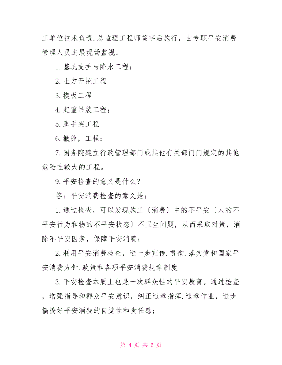 2022年小教简答题总结2022筑安全执法监督知识竞赛试题（简答题）_第4页