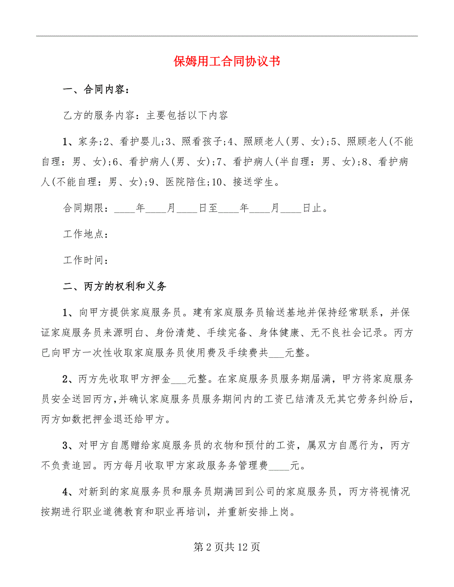 保姆用工合同协议书_第2页