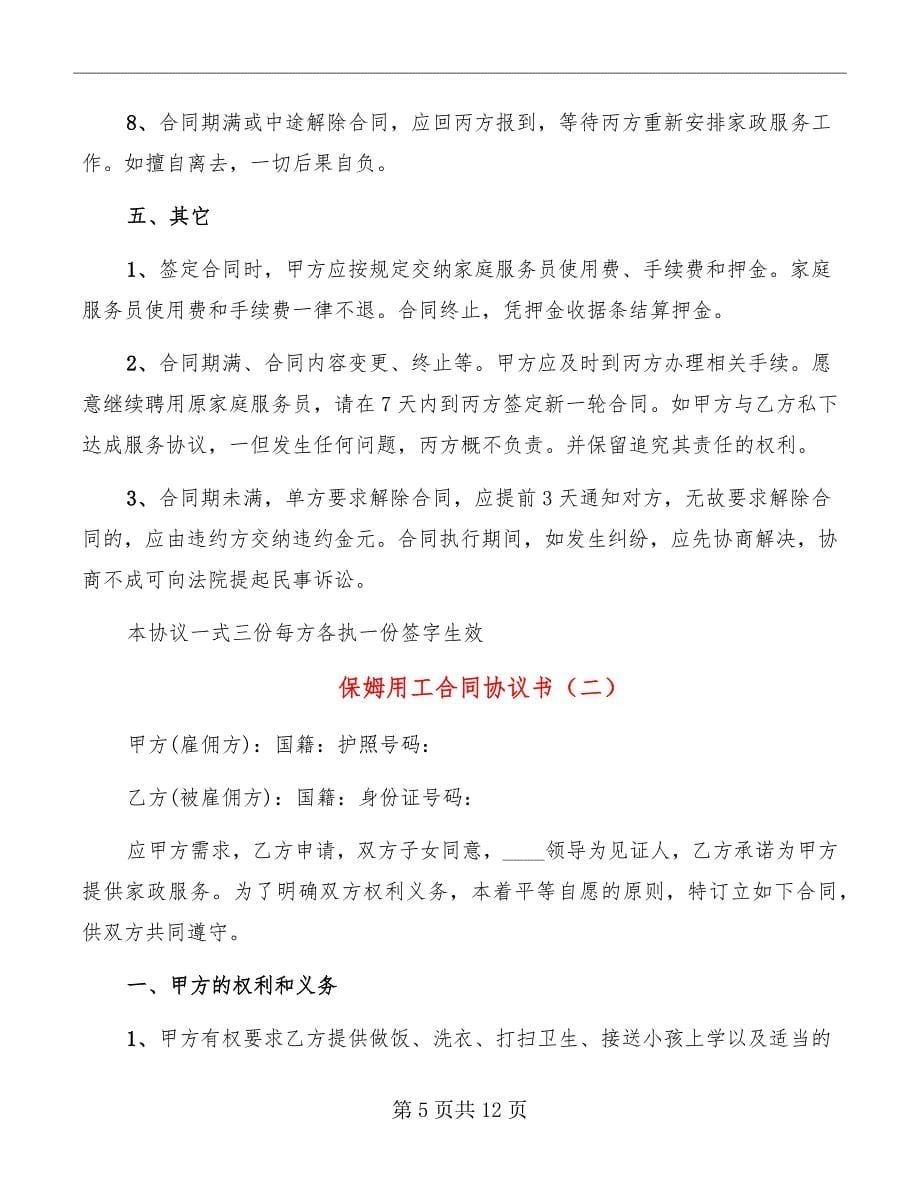 保姆用工合同协议书_第5页