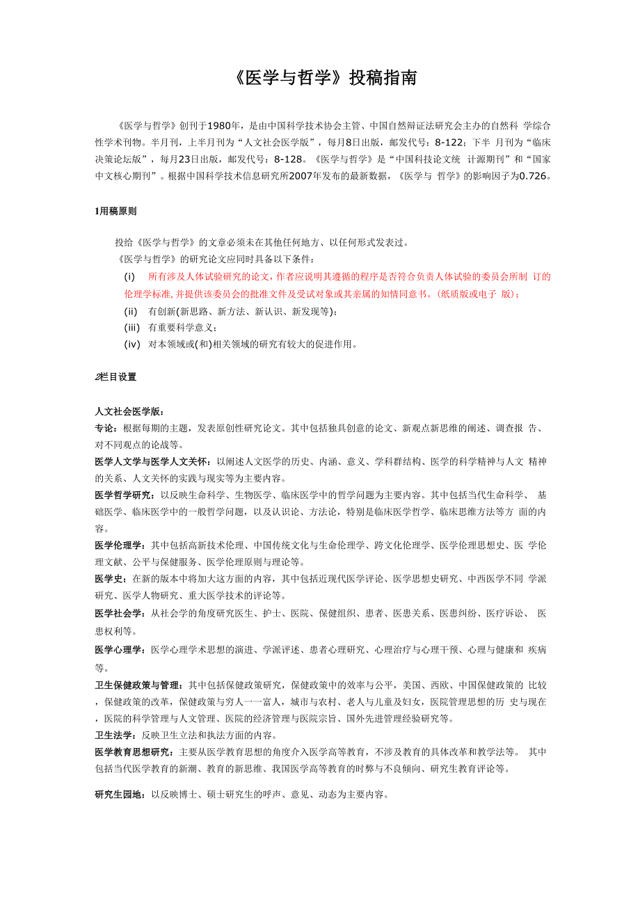 《医学与哲学》投 稿 指 南_第1页