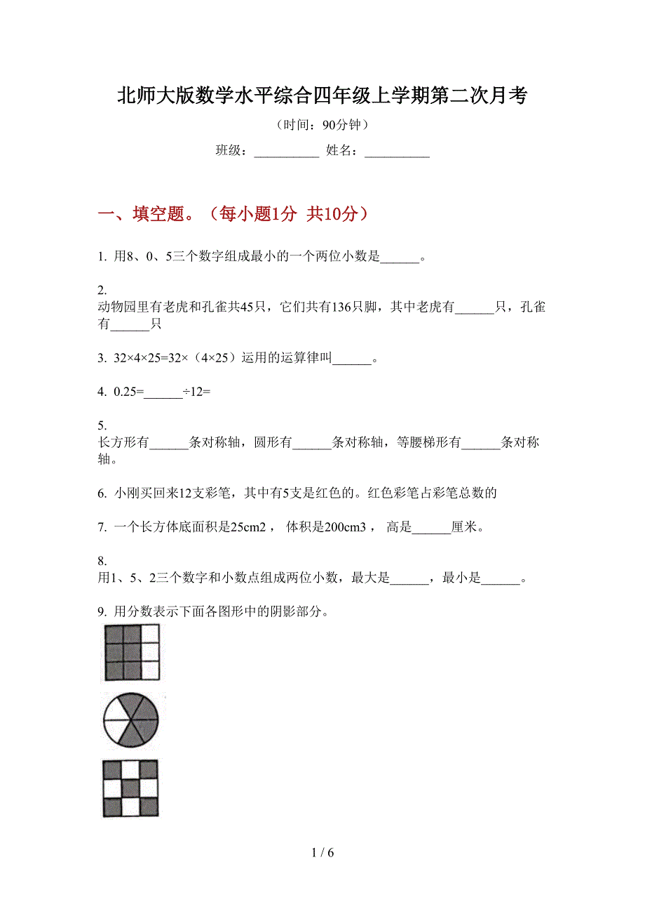 北师大版数学水平综合四年级上学期第二次月考.doc_第1页