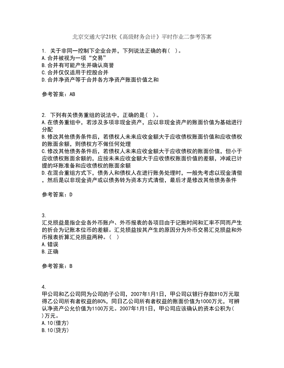 北京交通大学21秋《高级财务会计》平时作业二参考答案48_第1页