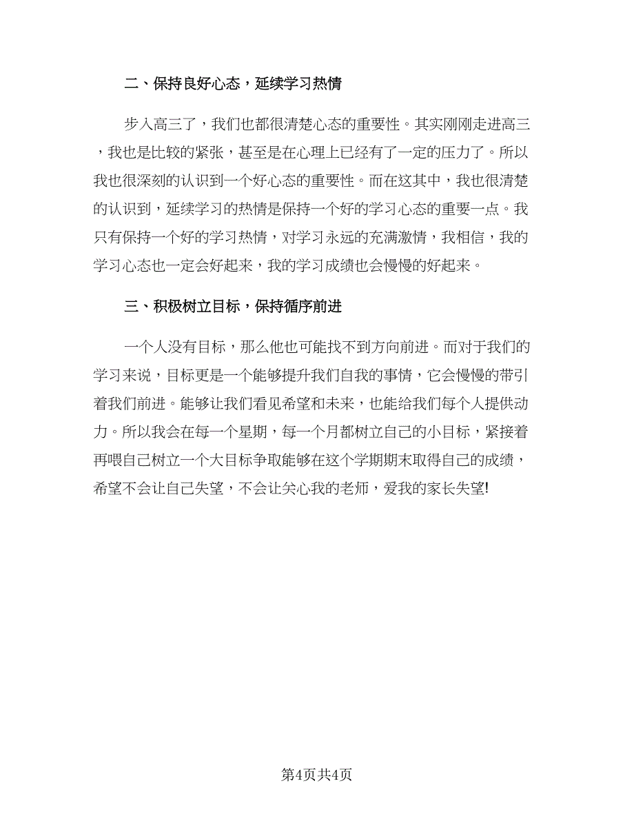 2023高三新学期展望学习计划范文（二篇）_第4页