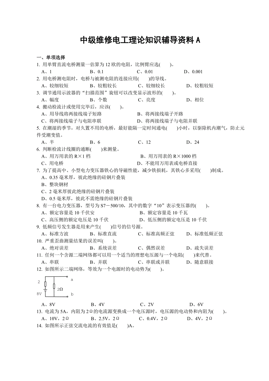 中级维修电工理论知识辅导资料A_第1页