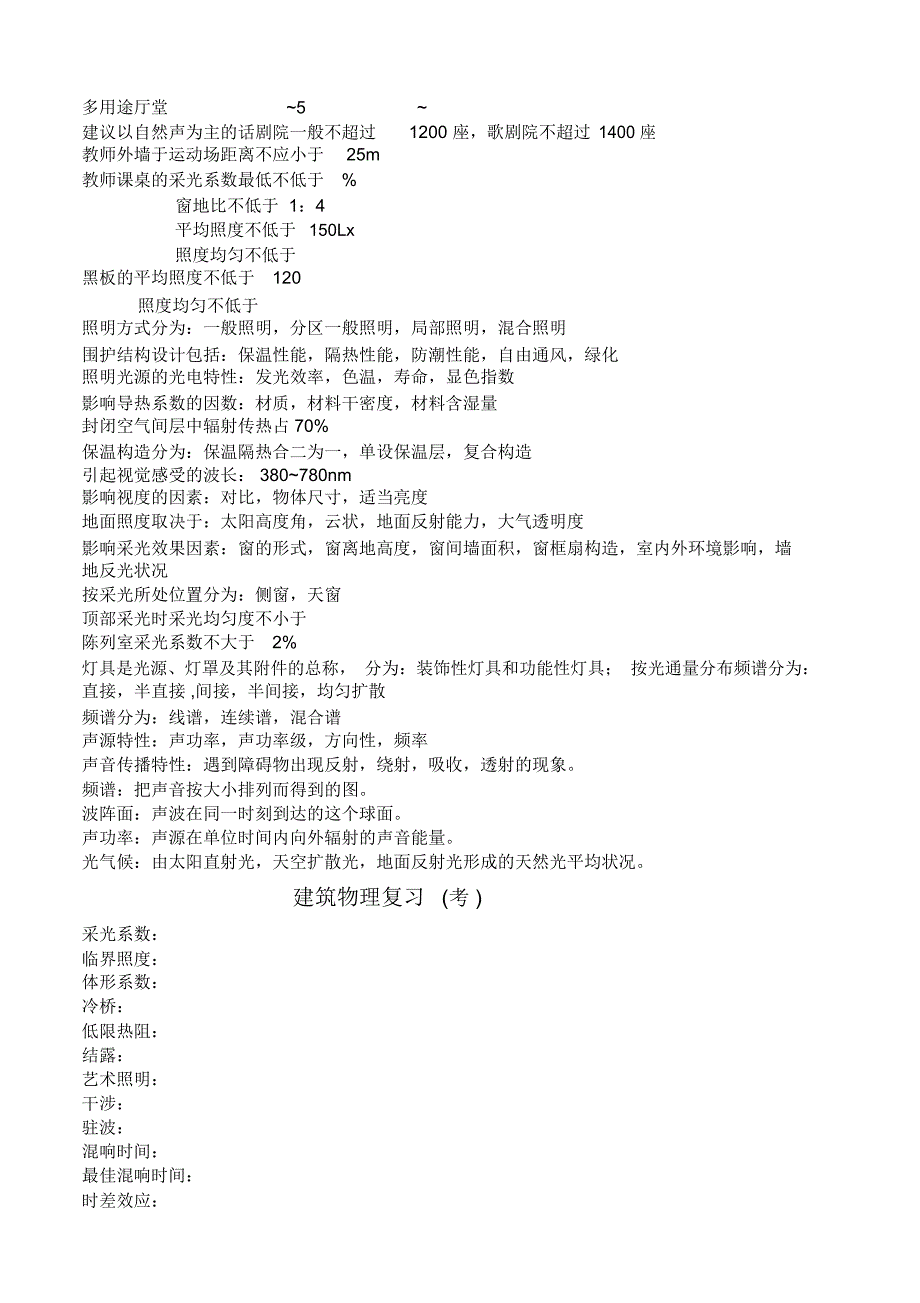 建筑学《建筑物理》复习_第2页