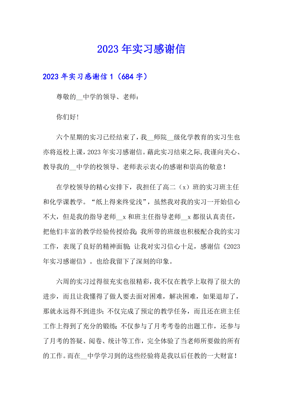 （整合汇编）2023年实习感谢信_第1页