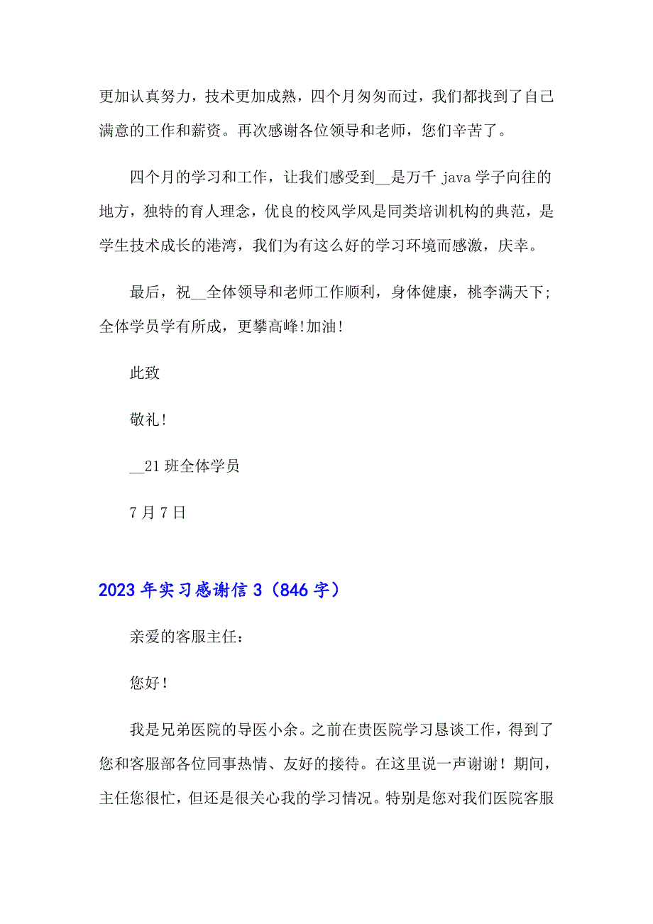 （整合汇编）2023年实习感谢信_第3页