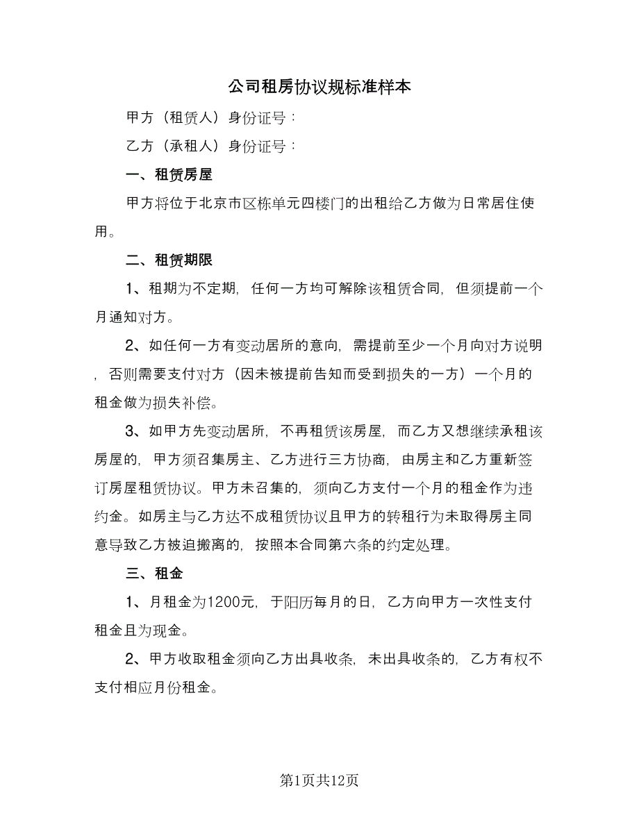 公司租房协议规标准样本（五篇）.doc_第1页