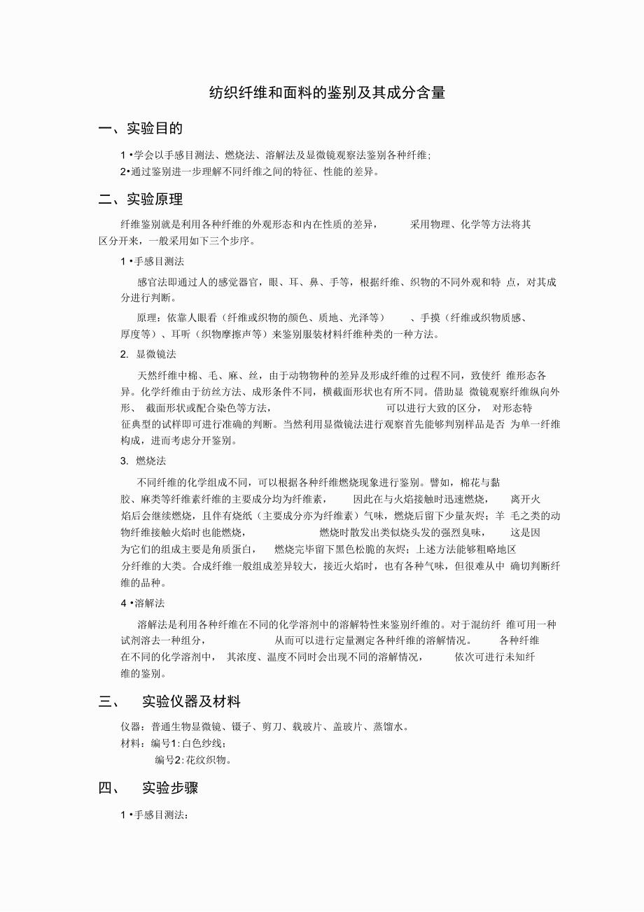 纺织纤维鉴别及成分分析实验报告_第1页