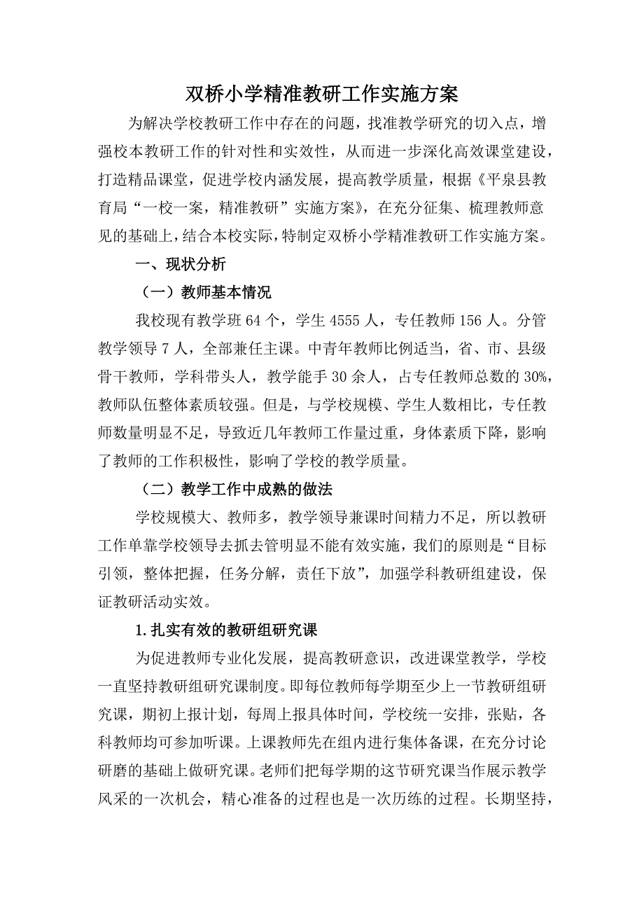 XX精准教研计划_第1页