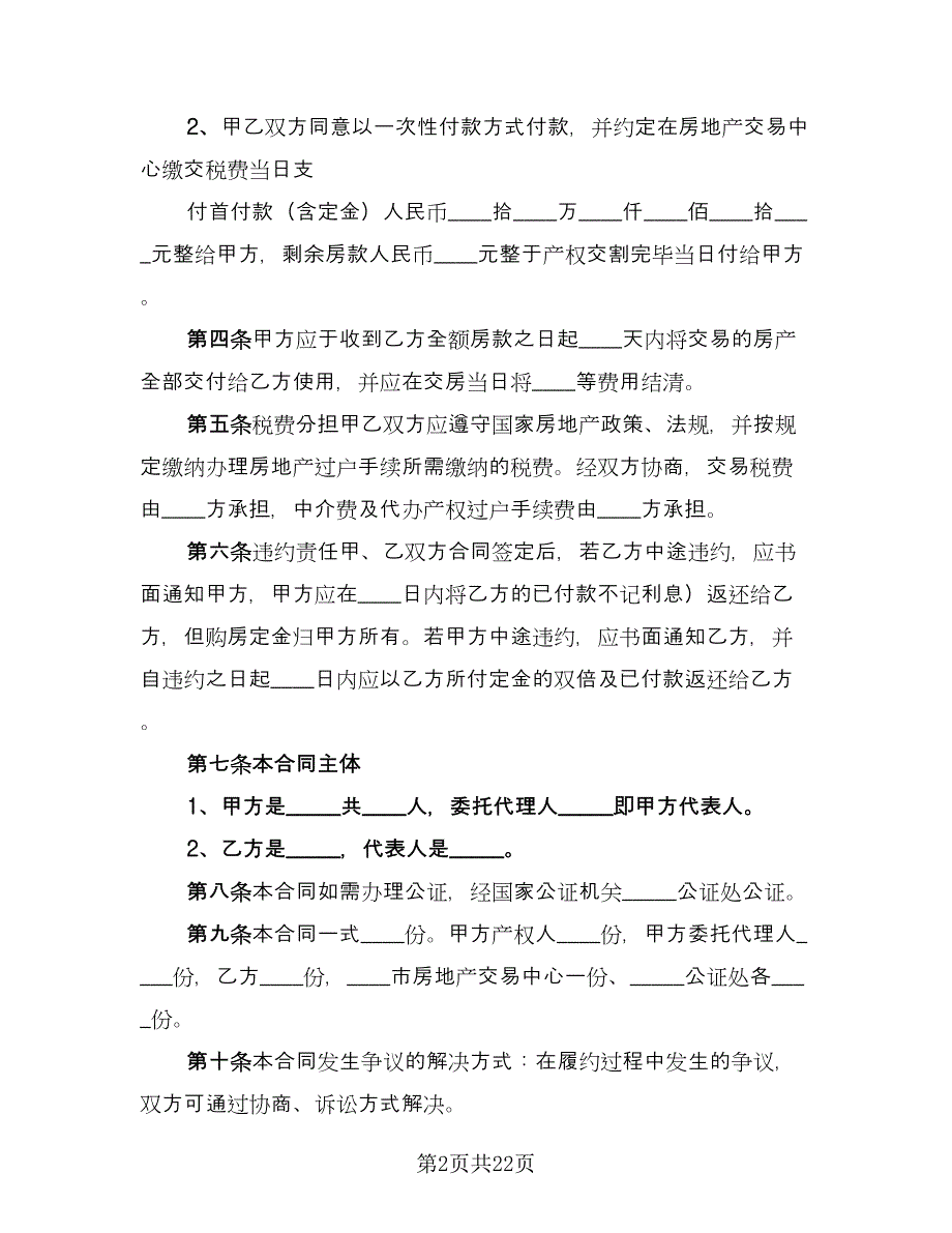 二手商品房买卖合同标准模板（7篇）.doc_第2页