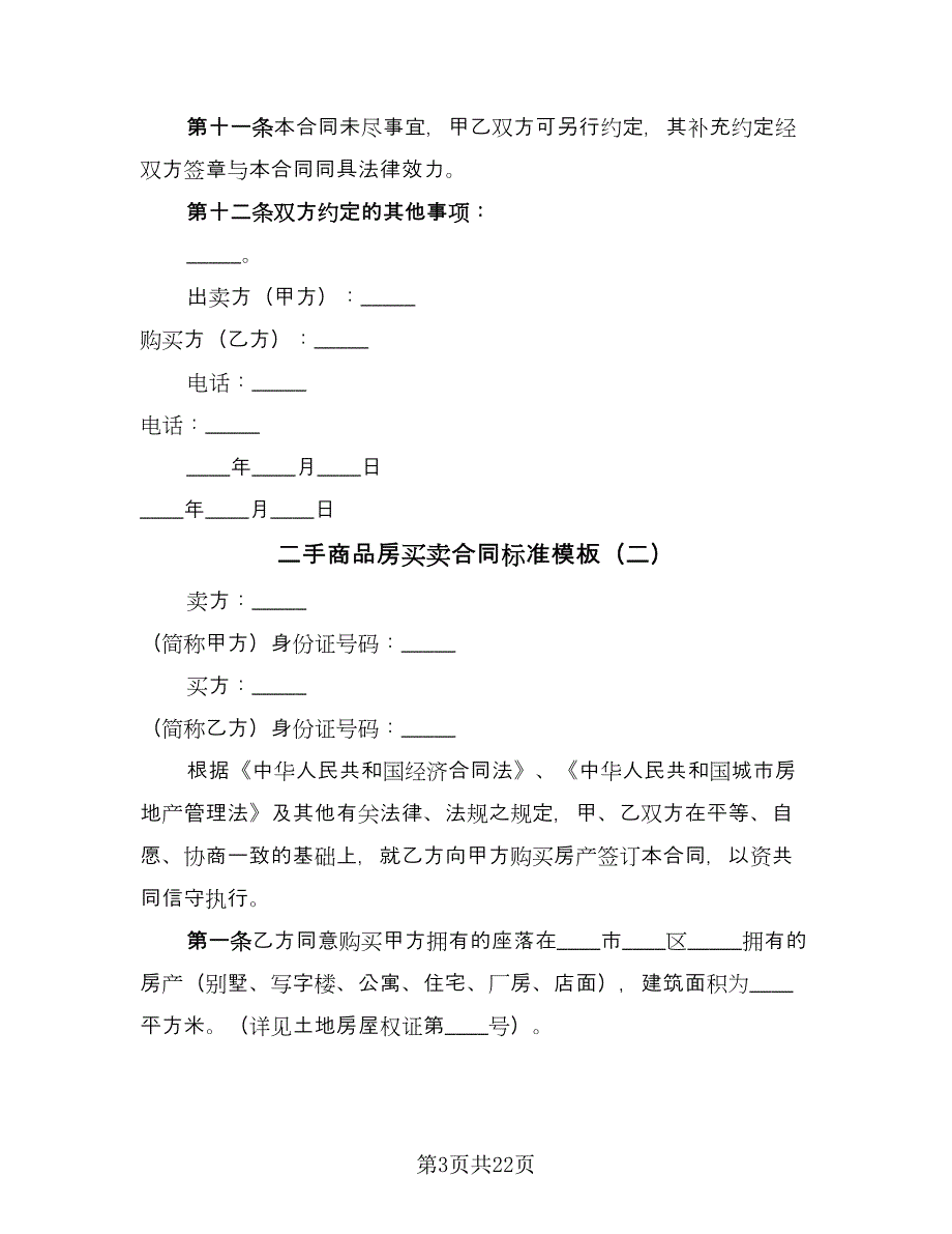 二手商品房买卖合同标准模板（7篇）.doc_第3页