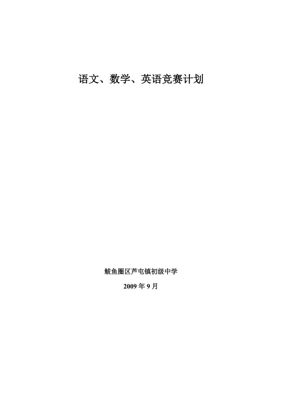 语文、数学、英语竞赛计划_第1页