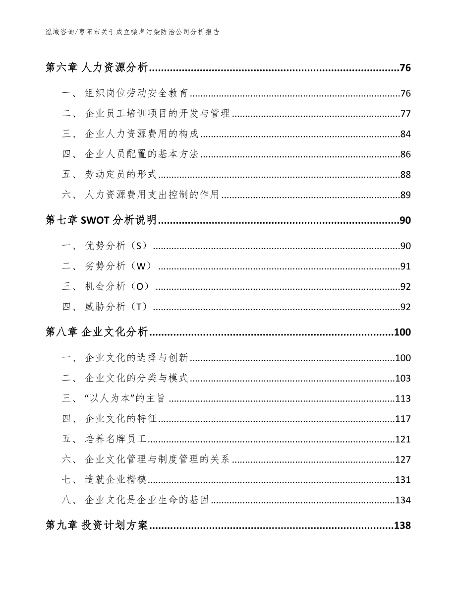 枣阳市关于成立噪声污染防治公司分析报告_模板范文_第4页