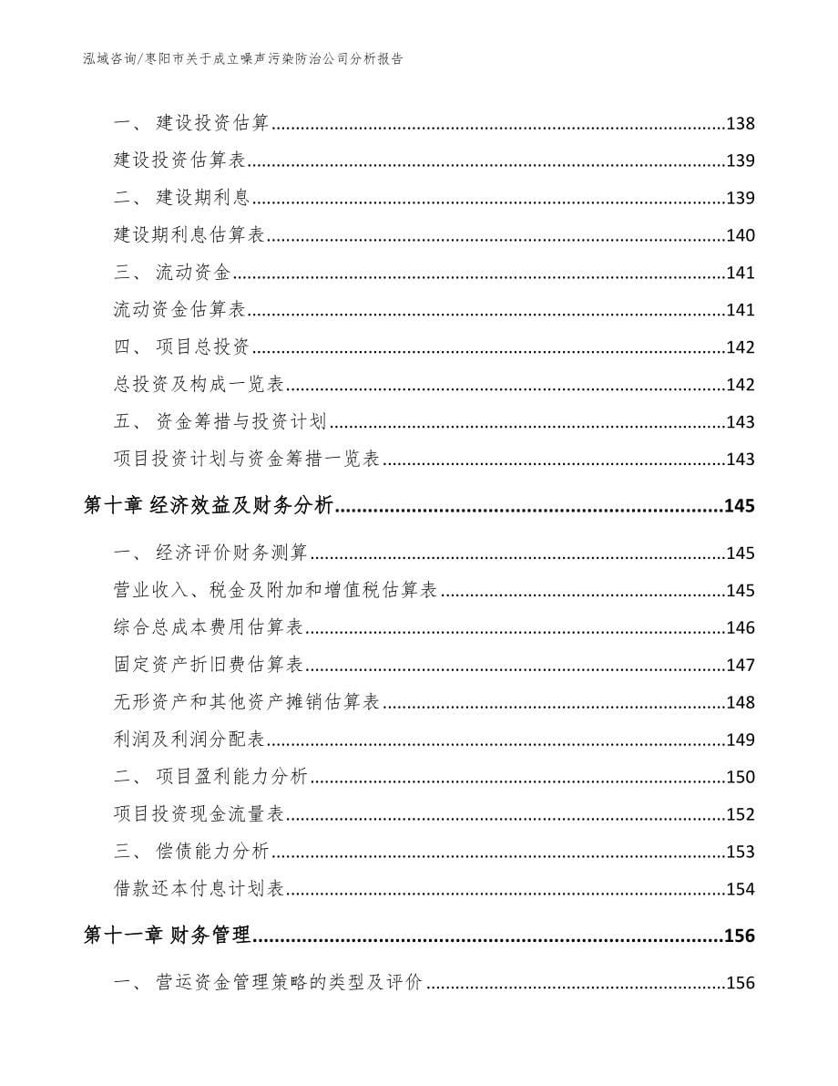 枣阳市关于成立噪声污染防治公司分析报告_模板范文_第5页