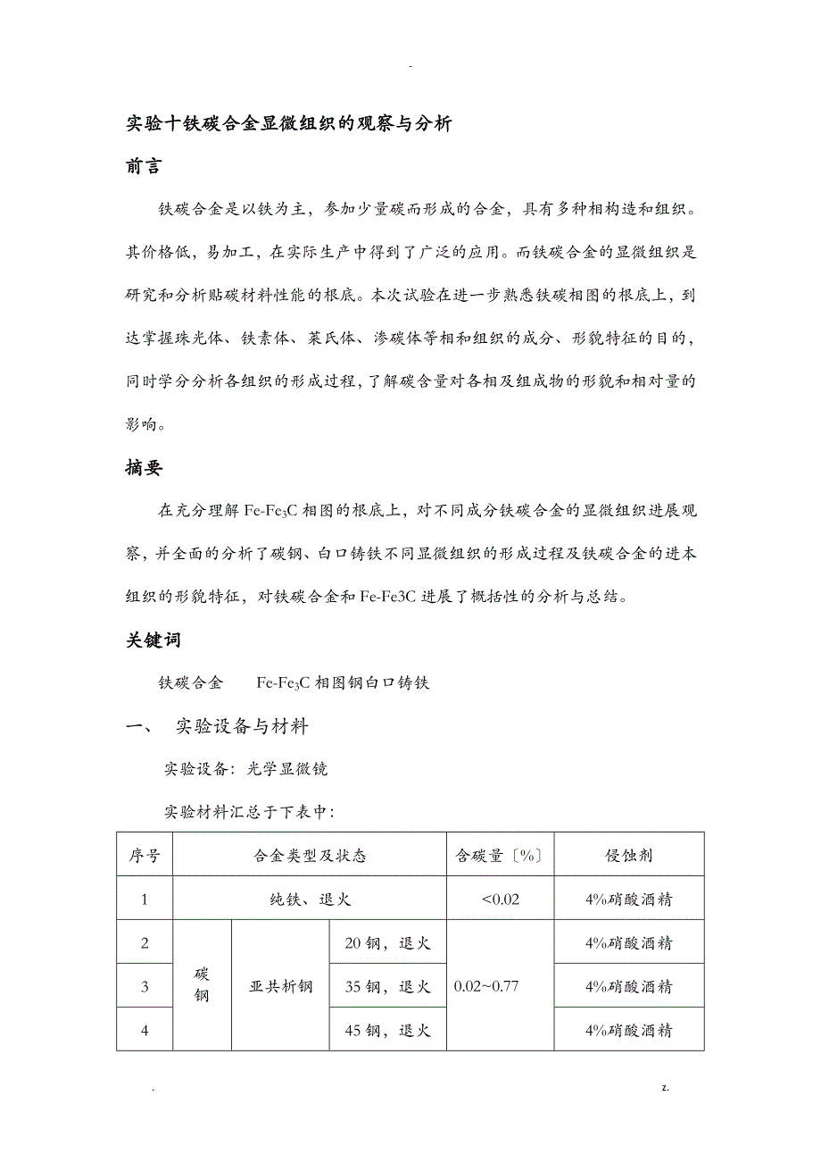 实验十铁碳合金显微组织的观察与分析_第1页